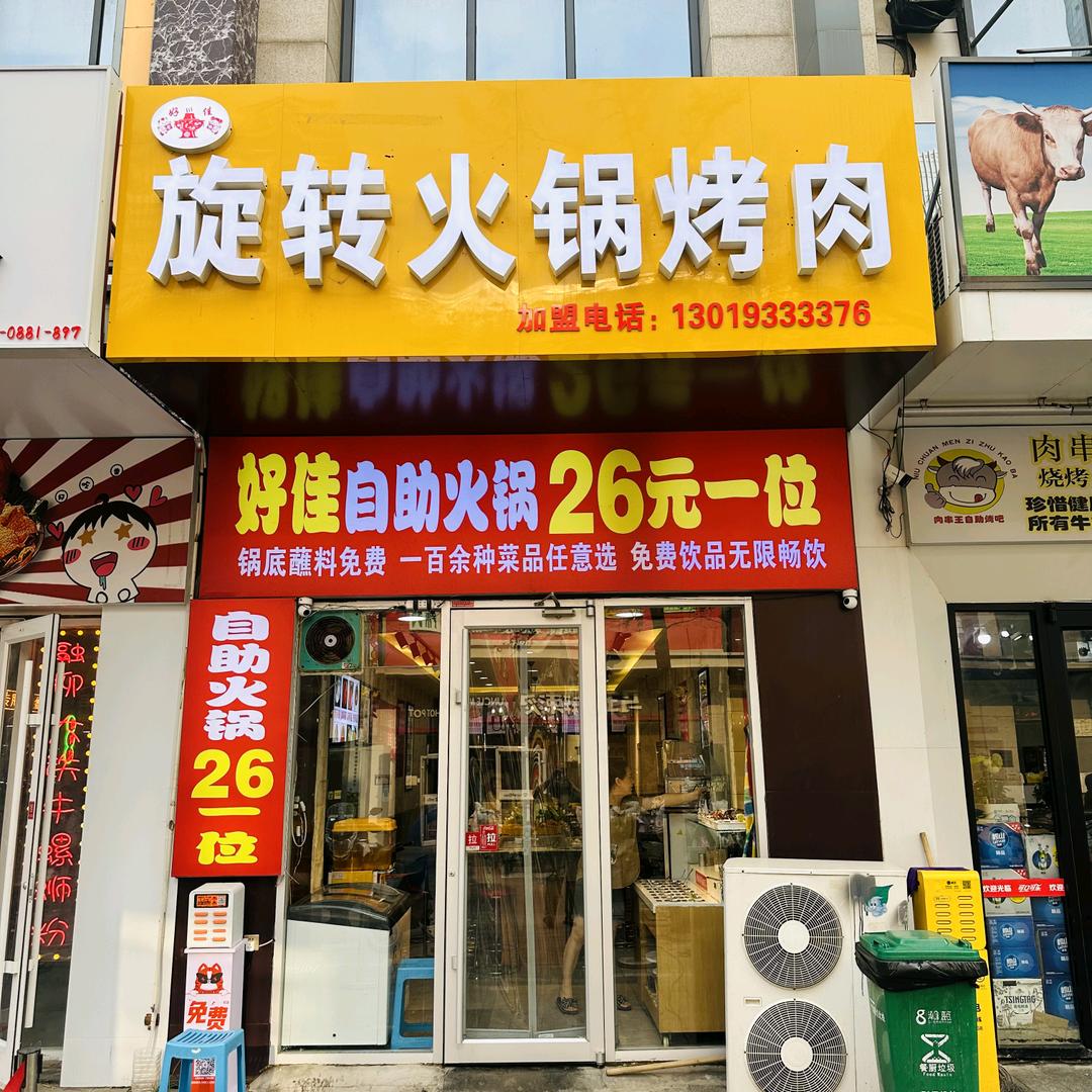 广阳区好佳火锅店