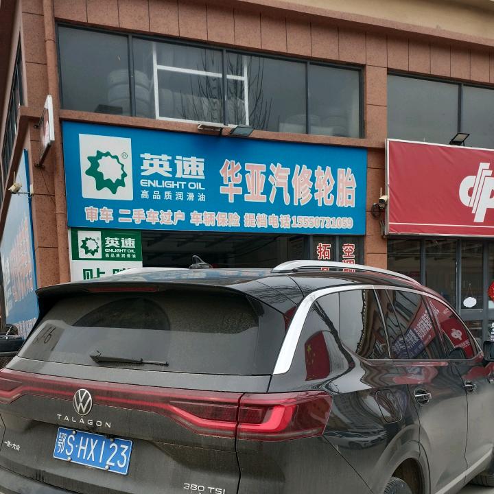 华亚车务汽修轮胎保养