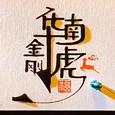 华，南，虎，金刚😾