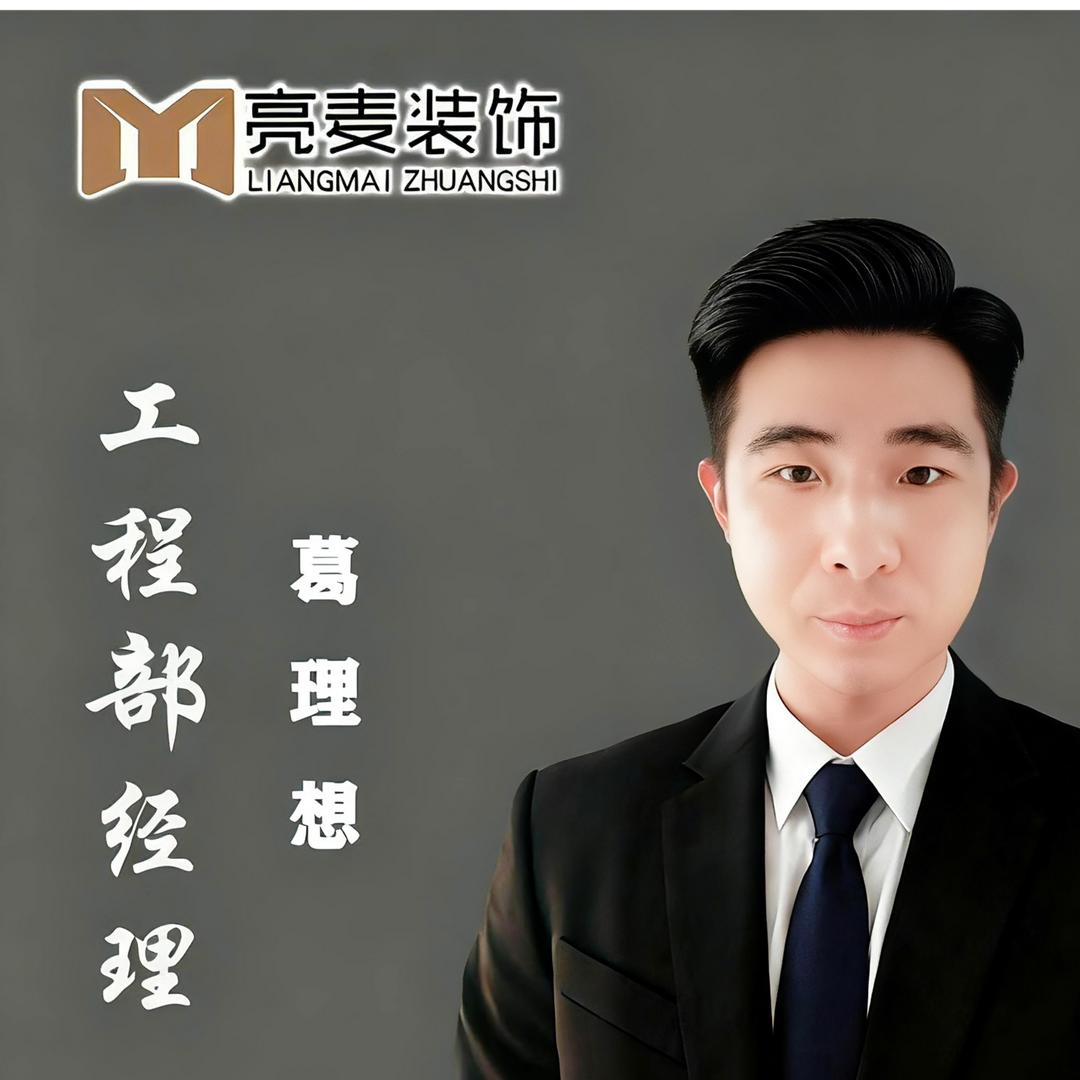 蒙城亮麦装饰-葛理想