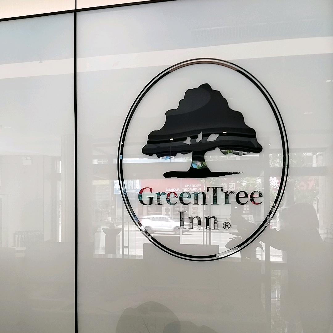 格林豪泰智选（文登香山路店）