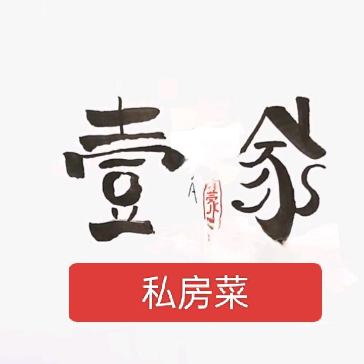 壹家私房菜官方号