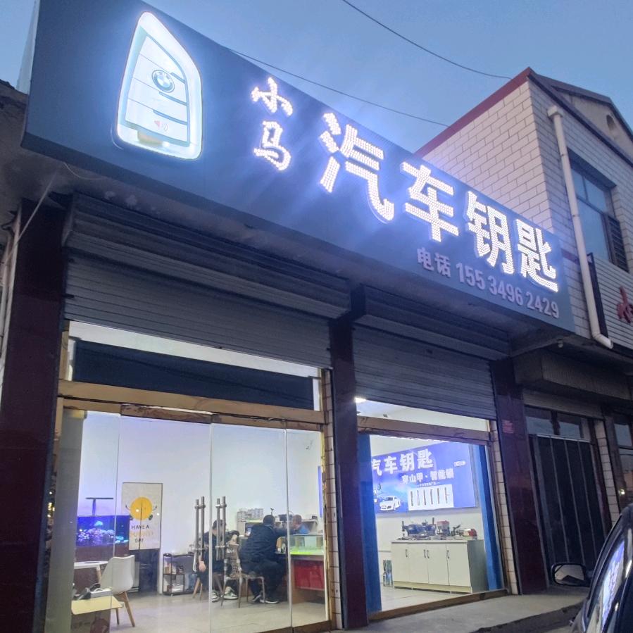 怀仁市小马汽车钥匙（钥匙维修）