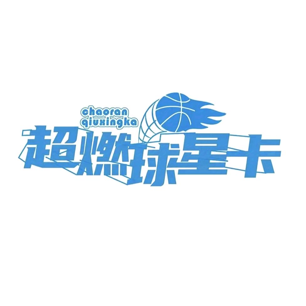 超燃球星卡1