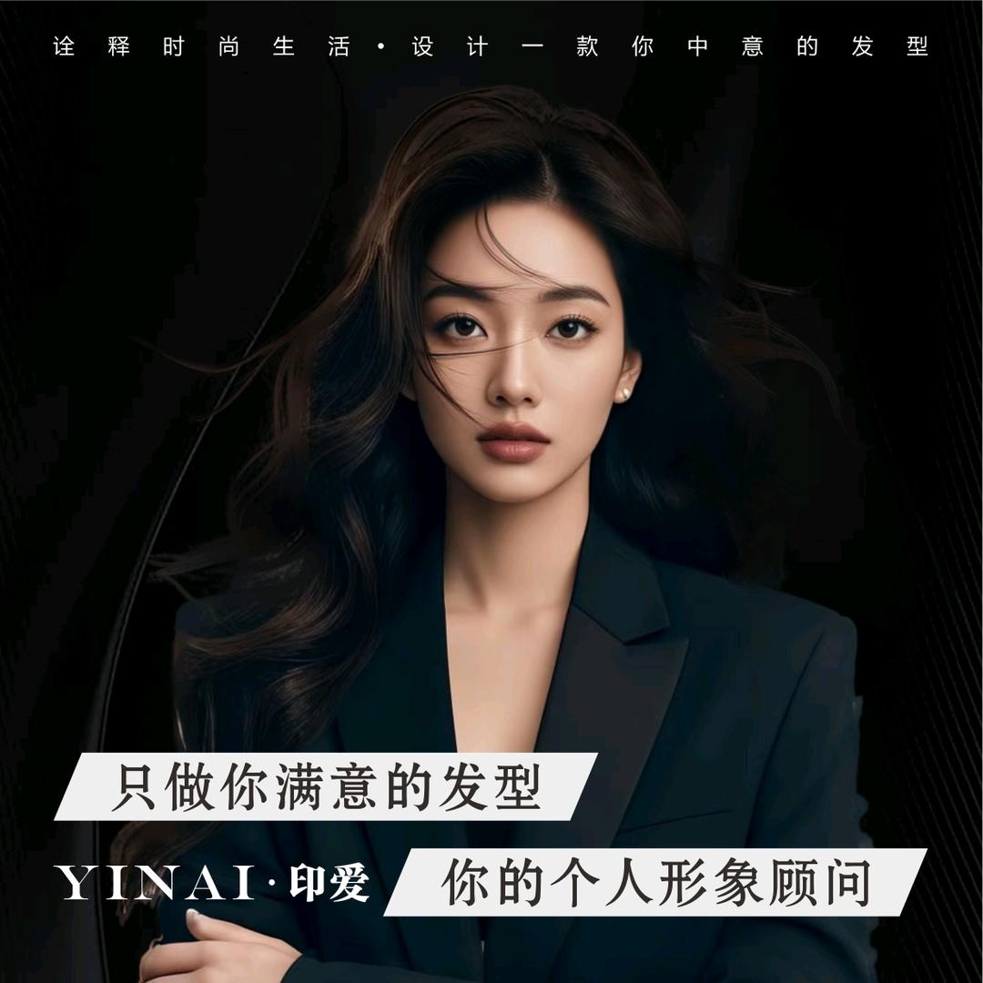 印爱.造型（发型设计）