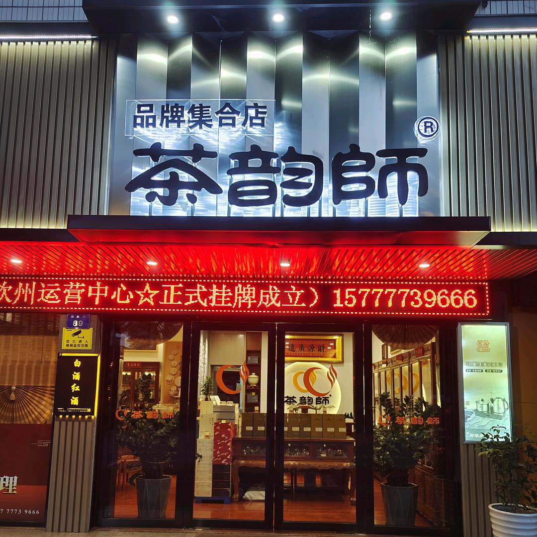 茶韵师（钦州运营中心）