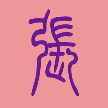 吻你的樱唇