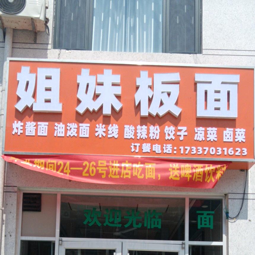 姐妹板面