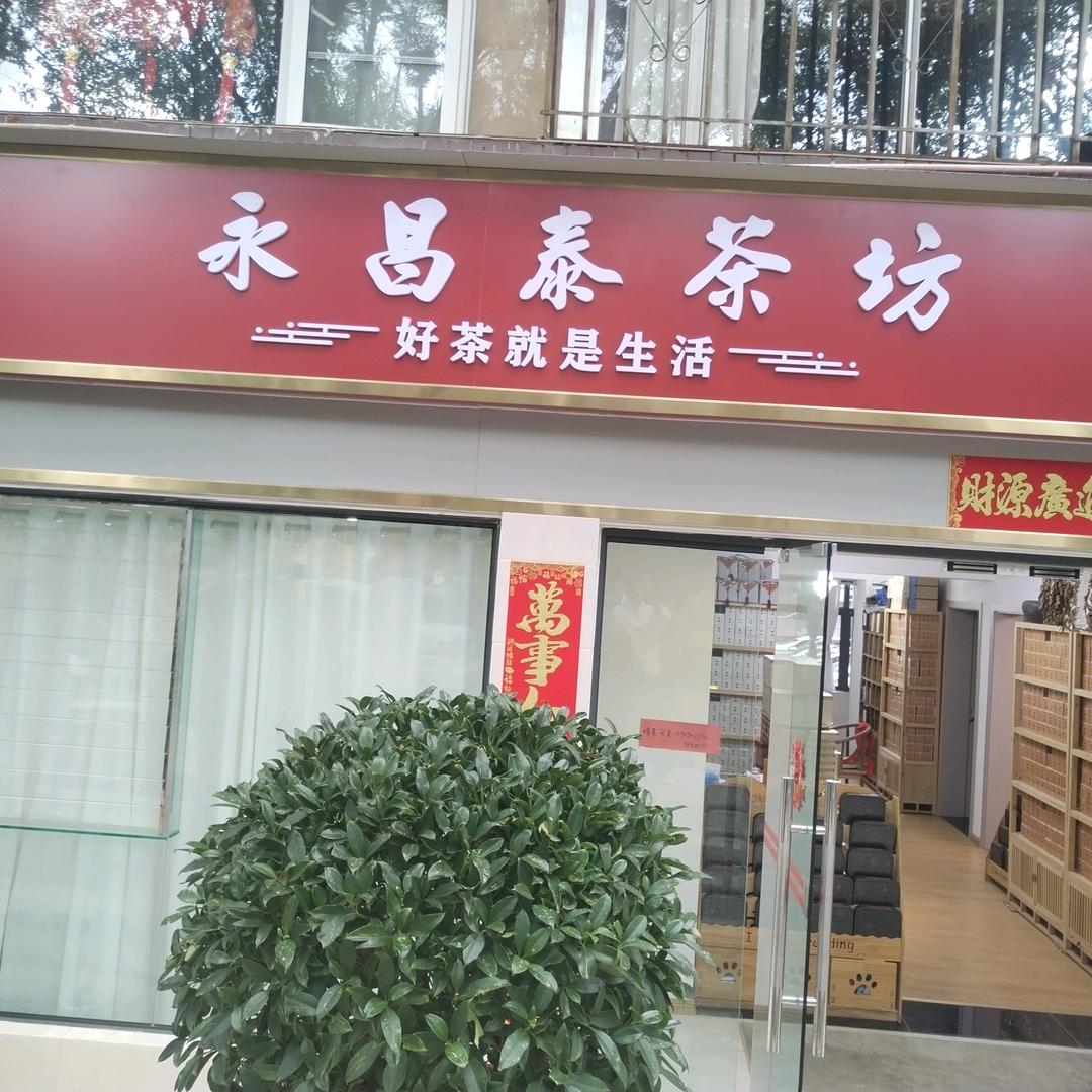 云南普洱茶（永昌泰茶坊）