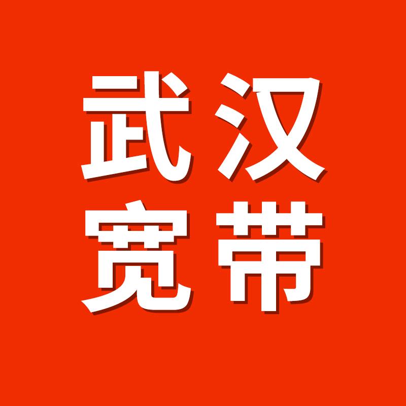 宽带优选智汇宽带