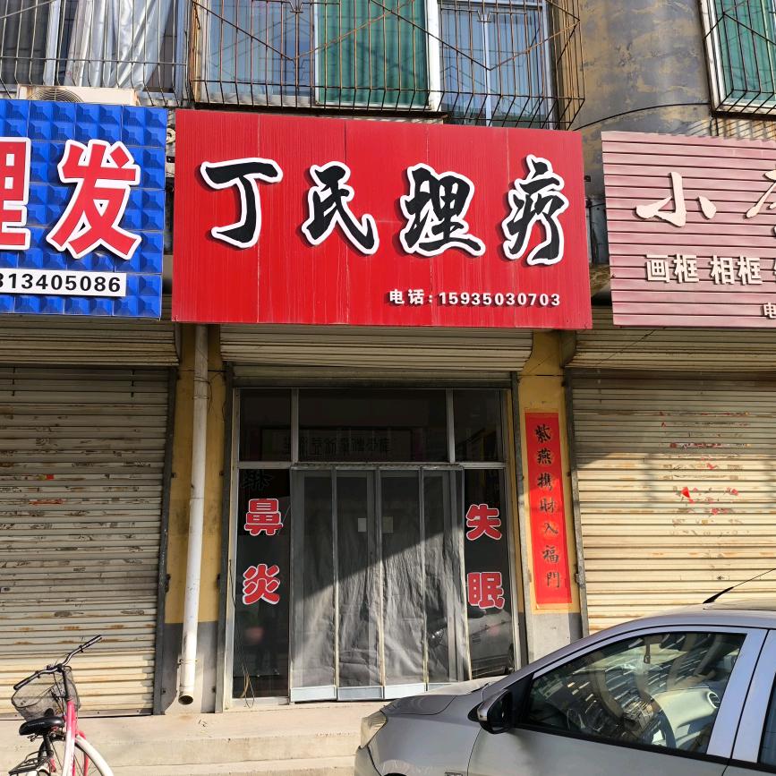 丁氏理疗
