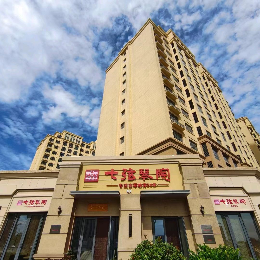 七弦琴院（青岛分院）