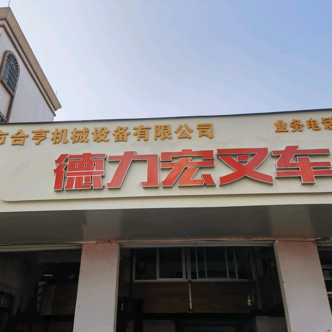 广东茂名德力宏叉车