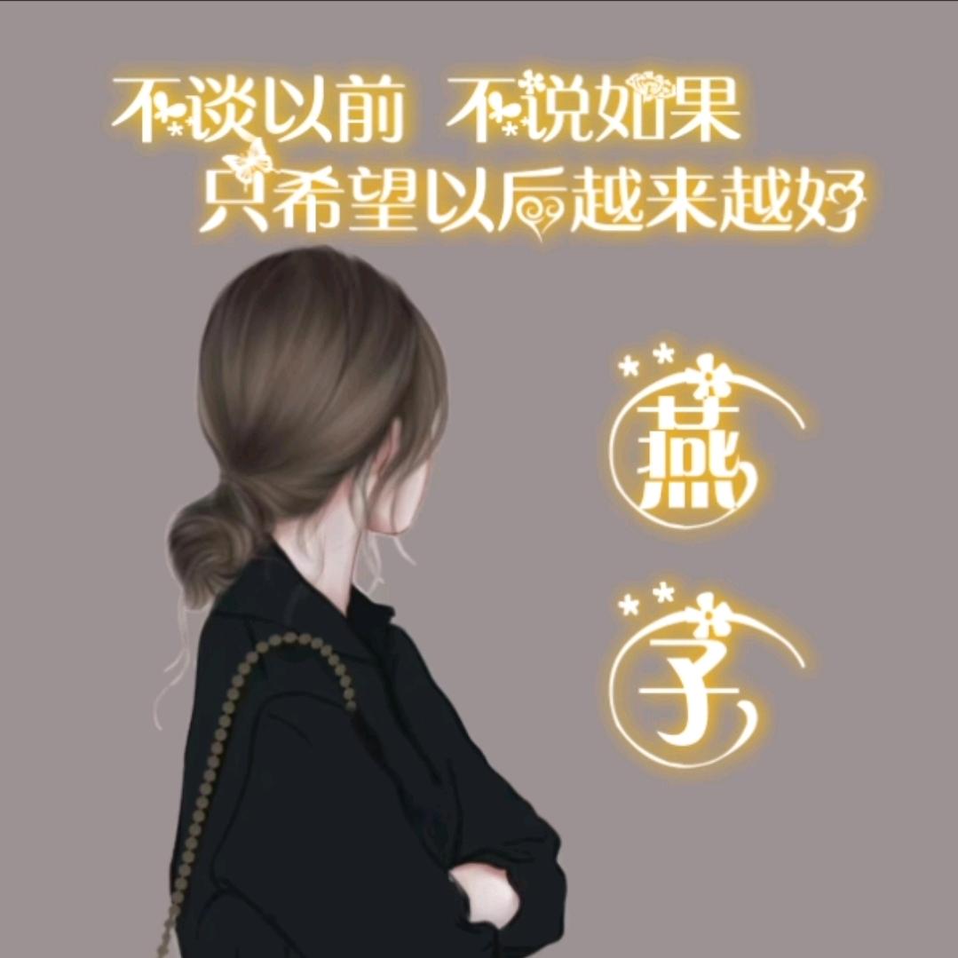 燕子（拒聊）