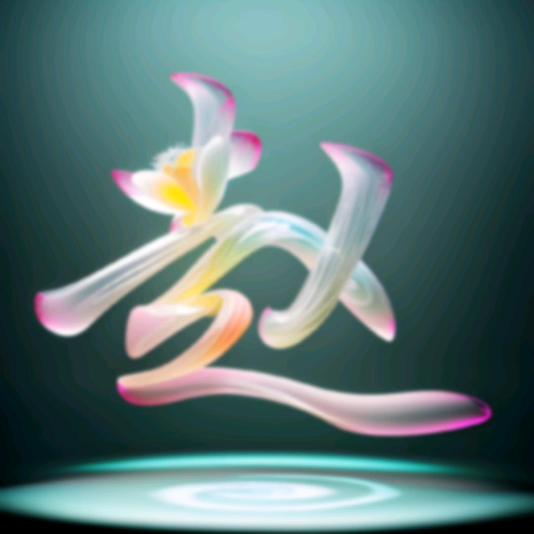 人生如梦！