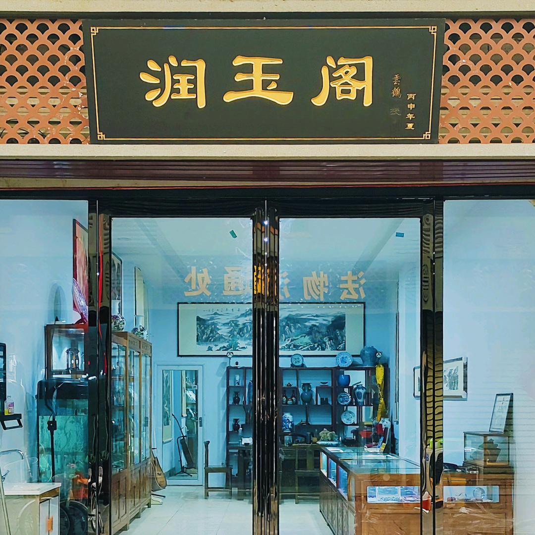 商丘市梁园区润玉阁玉器店