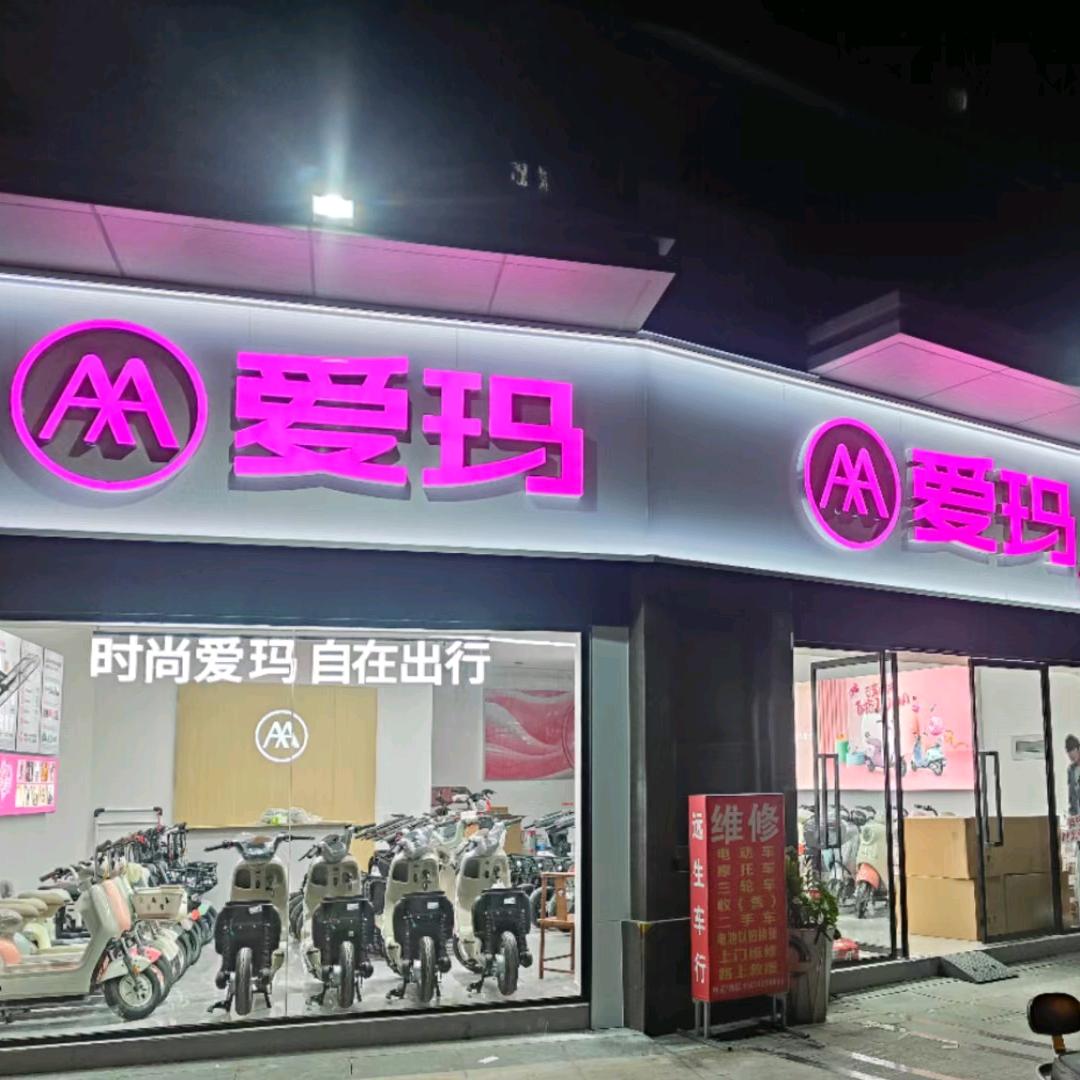 爱玛电动车（临港海投自贸城店）