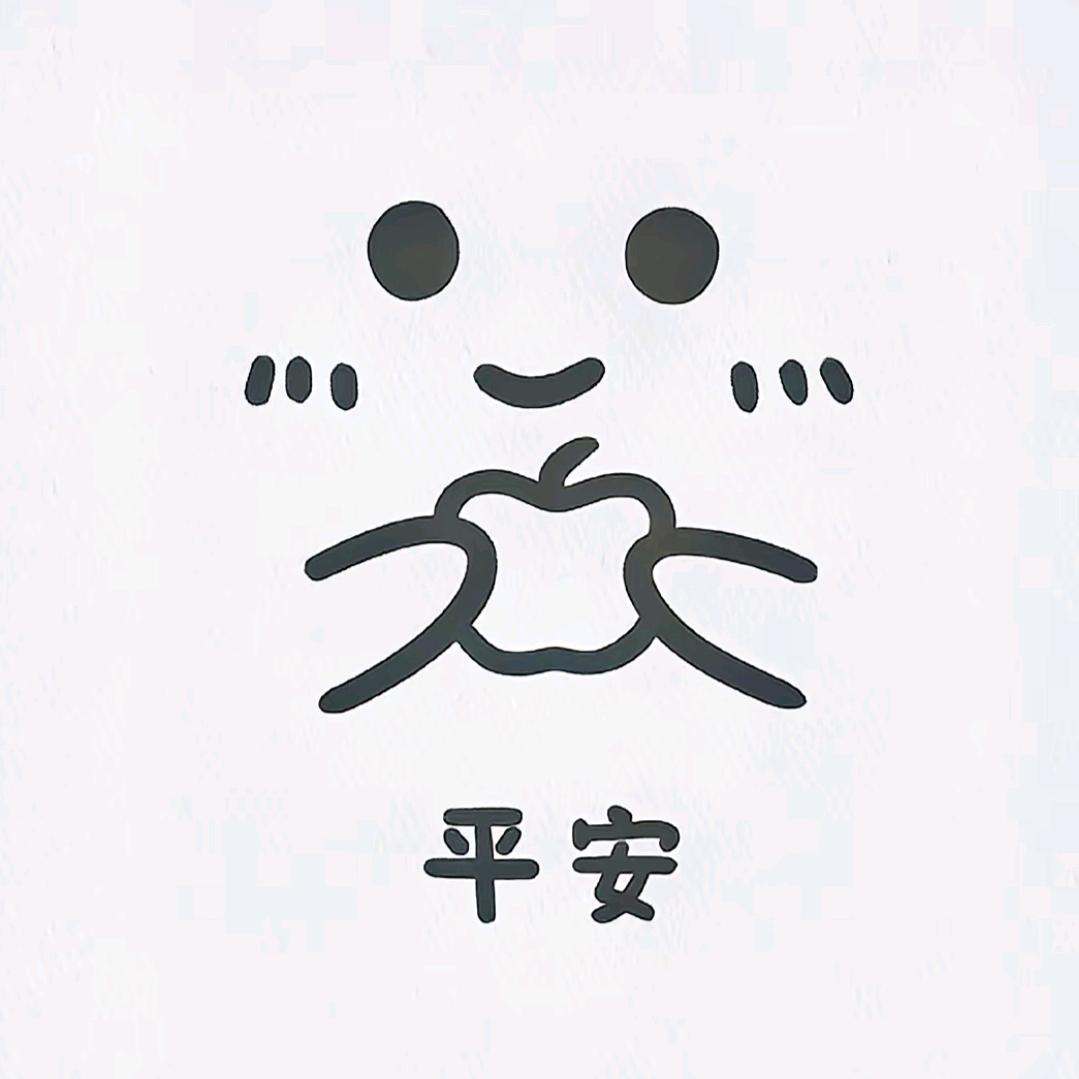 平安。