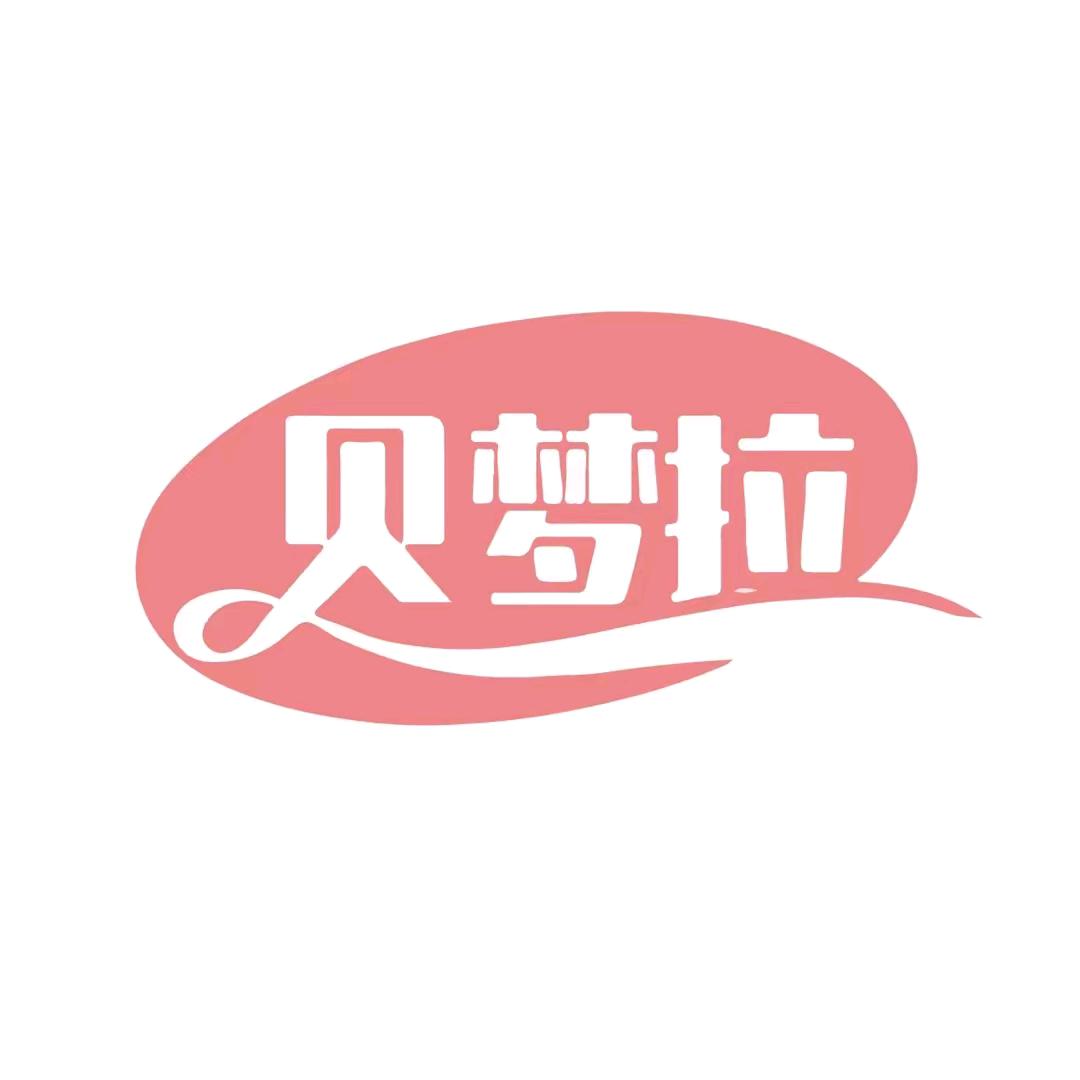贝梦拉官方旗舰店