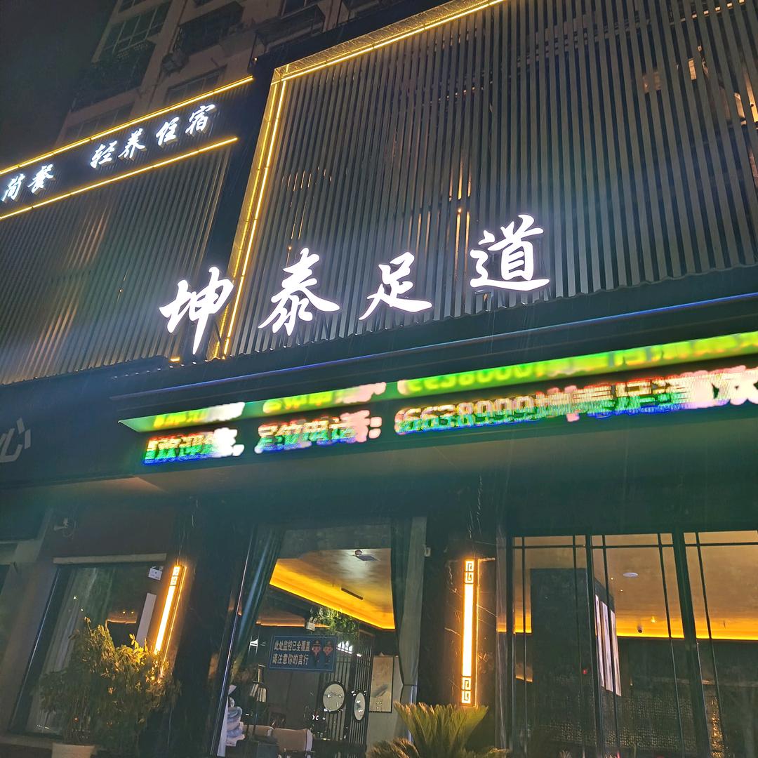 坤泰足道(栾川店)官方号