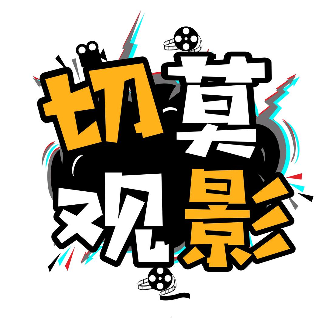 切莫观影