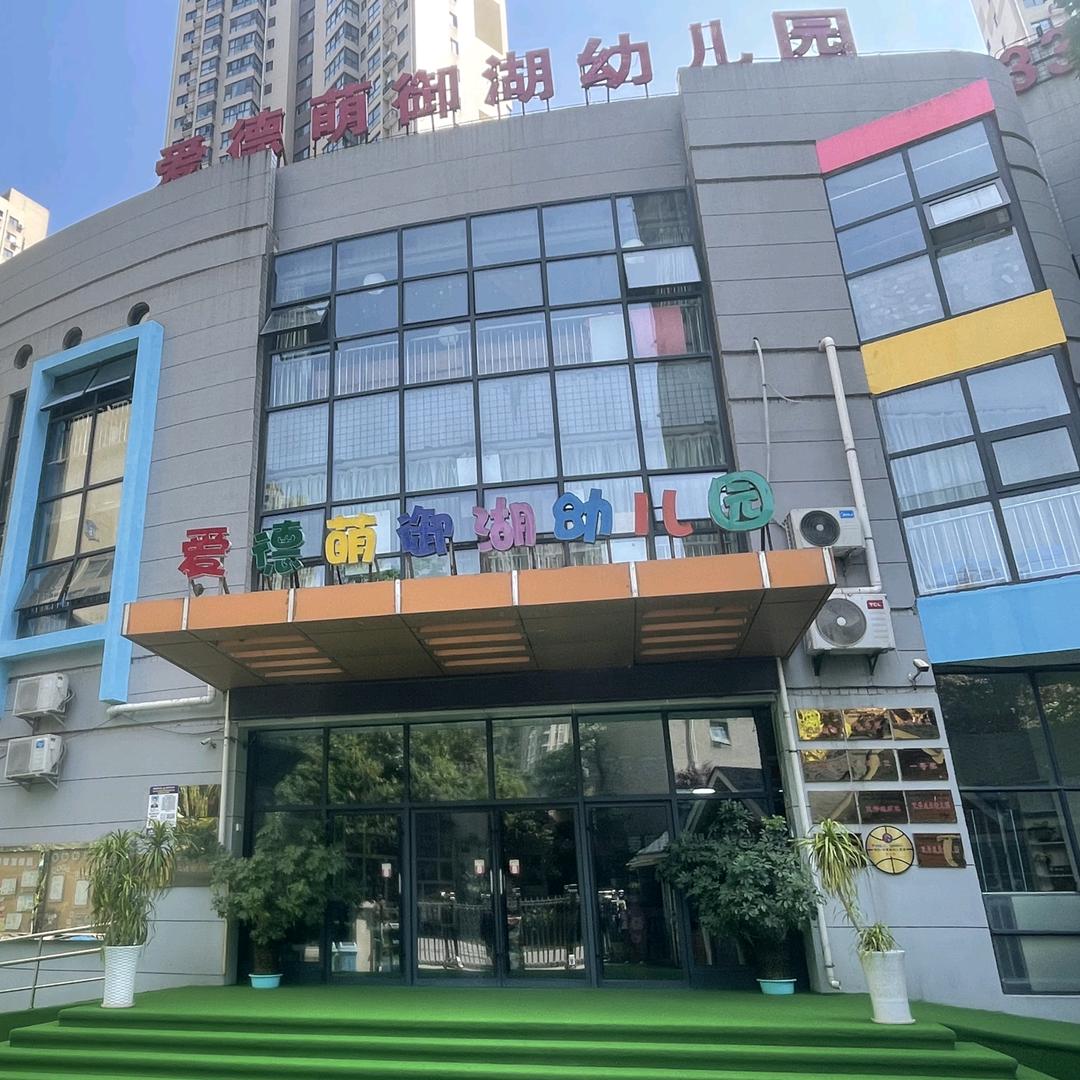 西安经开爱德萌御湖幼儿园