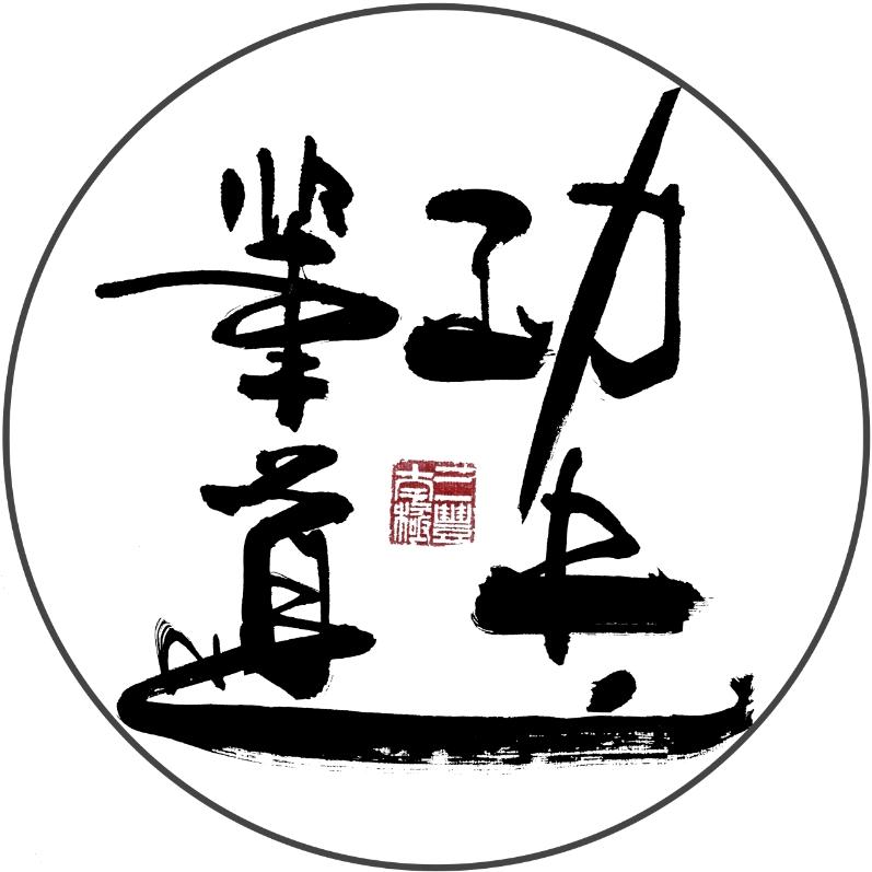 功夫笔道