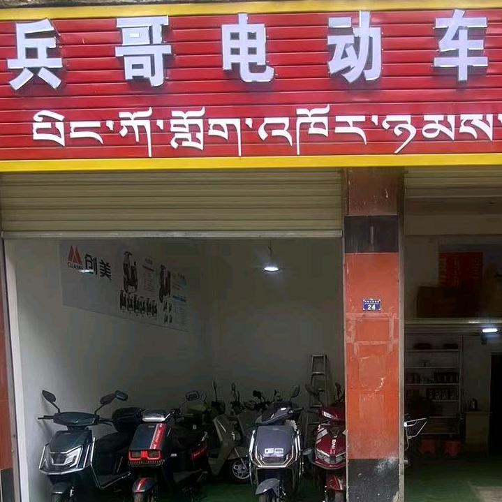 丁青县兵哥电动车