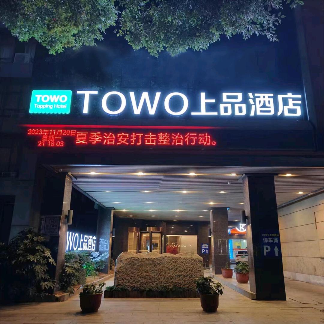 TOWO上品酒店（南昌高新大道地铁站店）