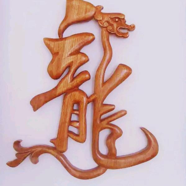 洞中蛟龙