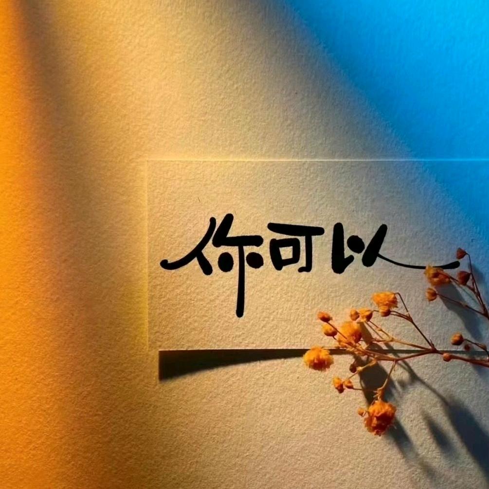 ❤️心之所向