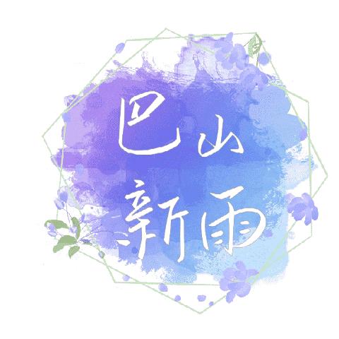 巴山新雨