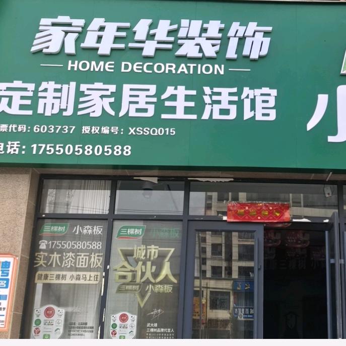 家年华装饰公司       翟红宾