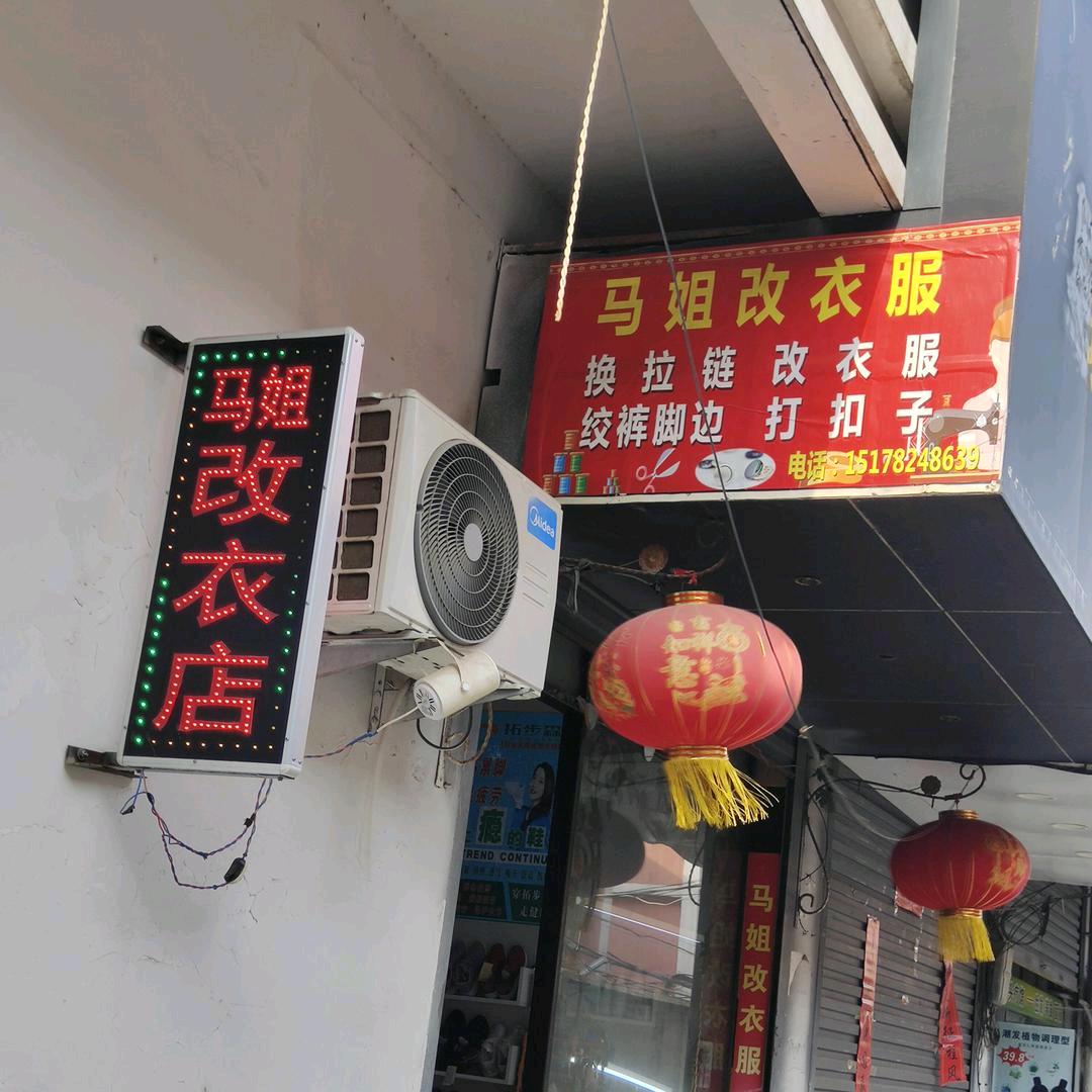 马姐改衣店