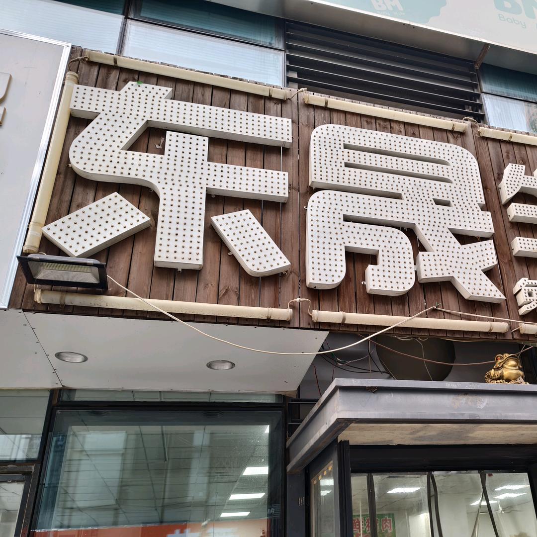 东晟超市