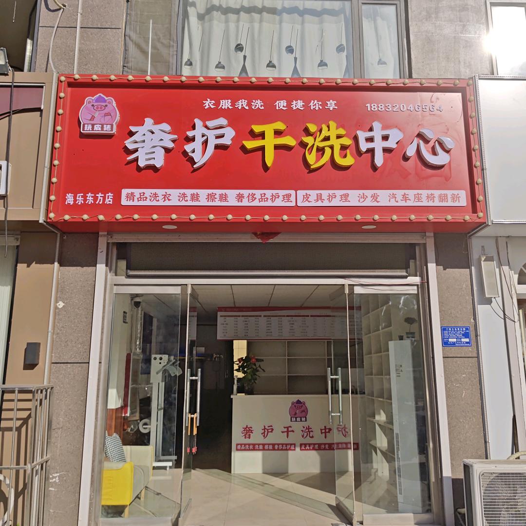 顽皮猪奢护干洗中心(海乐东方店)官方号