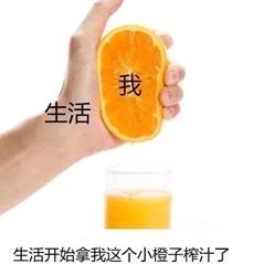 快吃橙子