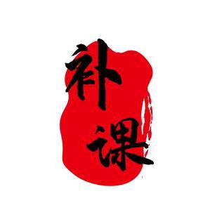初高中升学