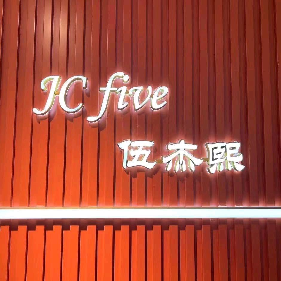 JCfive伍杰熙女装批发工厂店