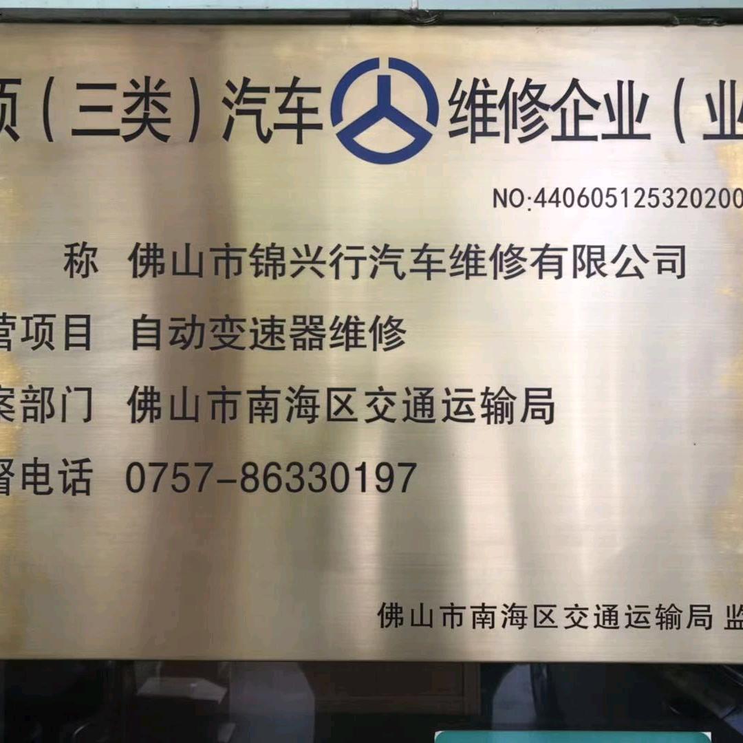 佛山锦兴行自动变速箱波箱专修厂家