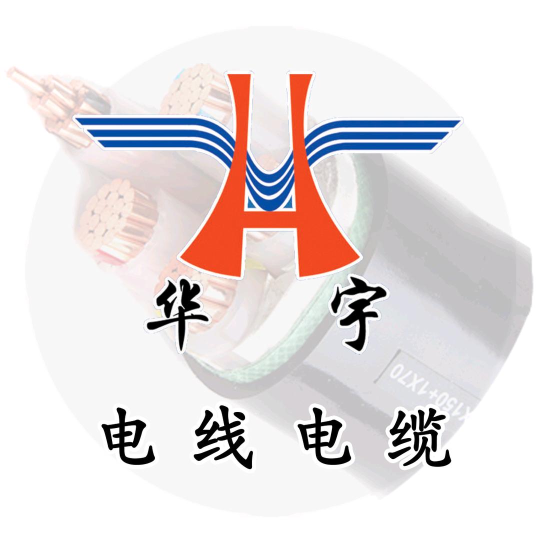 华强电缆厂家
