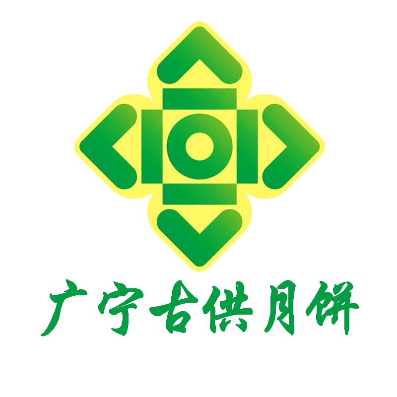广宁古供月饼