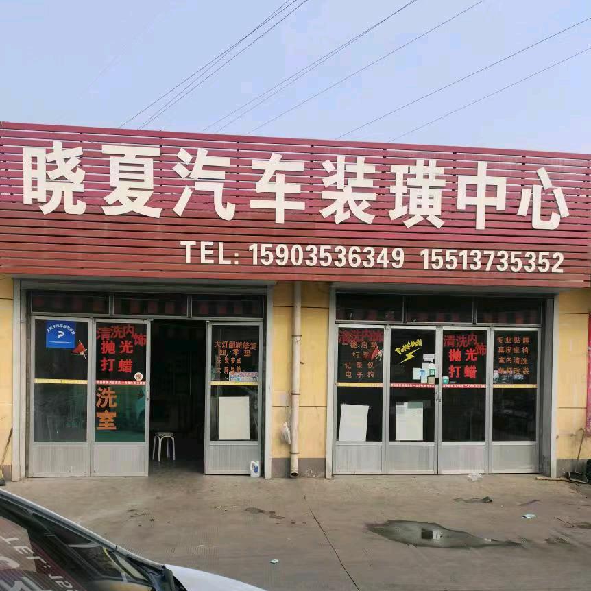 平定夏姐汽车贴膜音响装璜中心138000