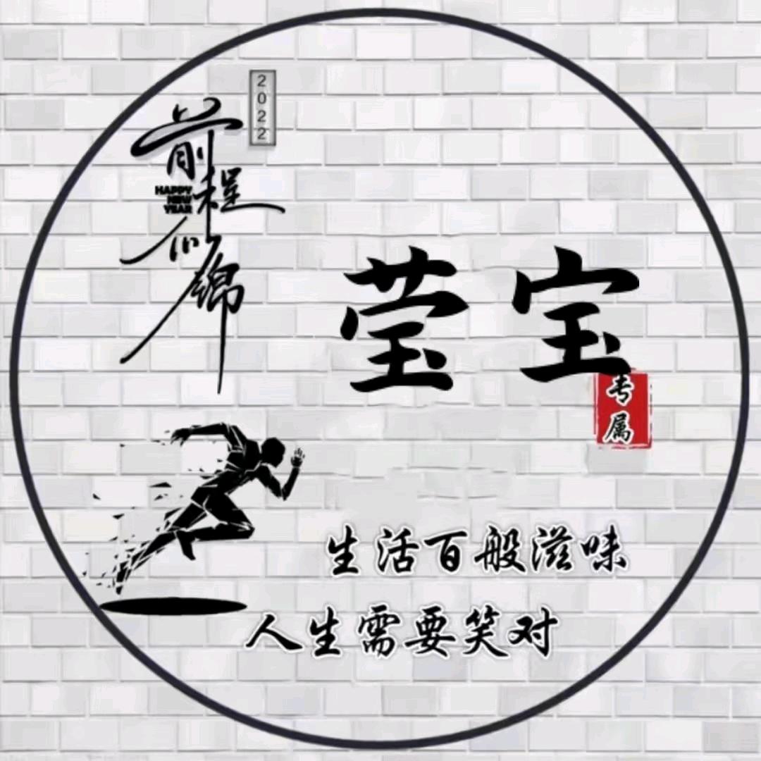 莹~莹