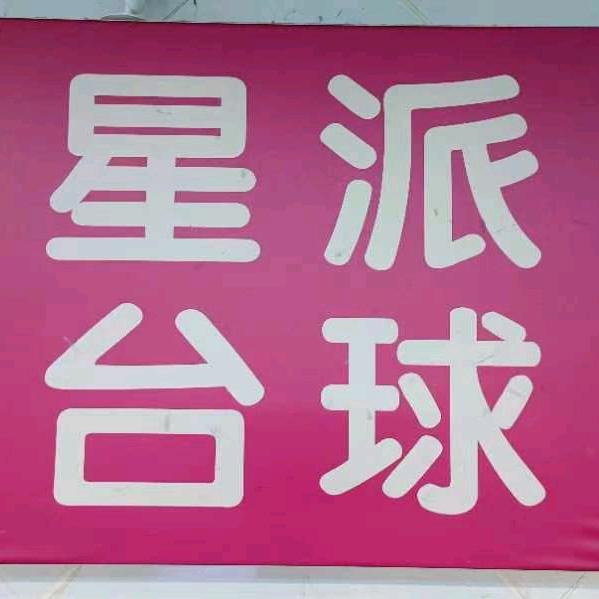 星派台球