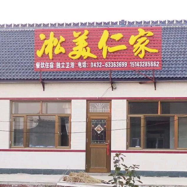 雾凇岛凇美仁家客栈官方号