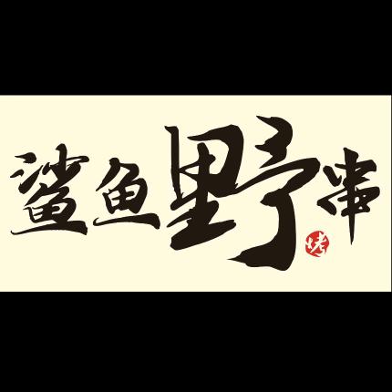 荥阳鲨鱼野串