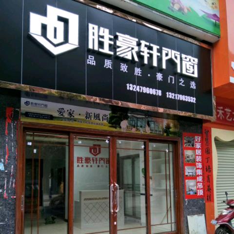 永新胜豪轩门窗，梅！