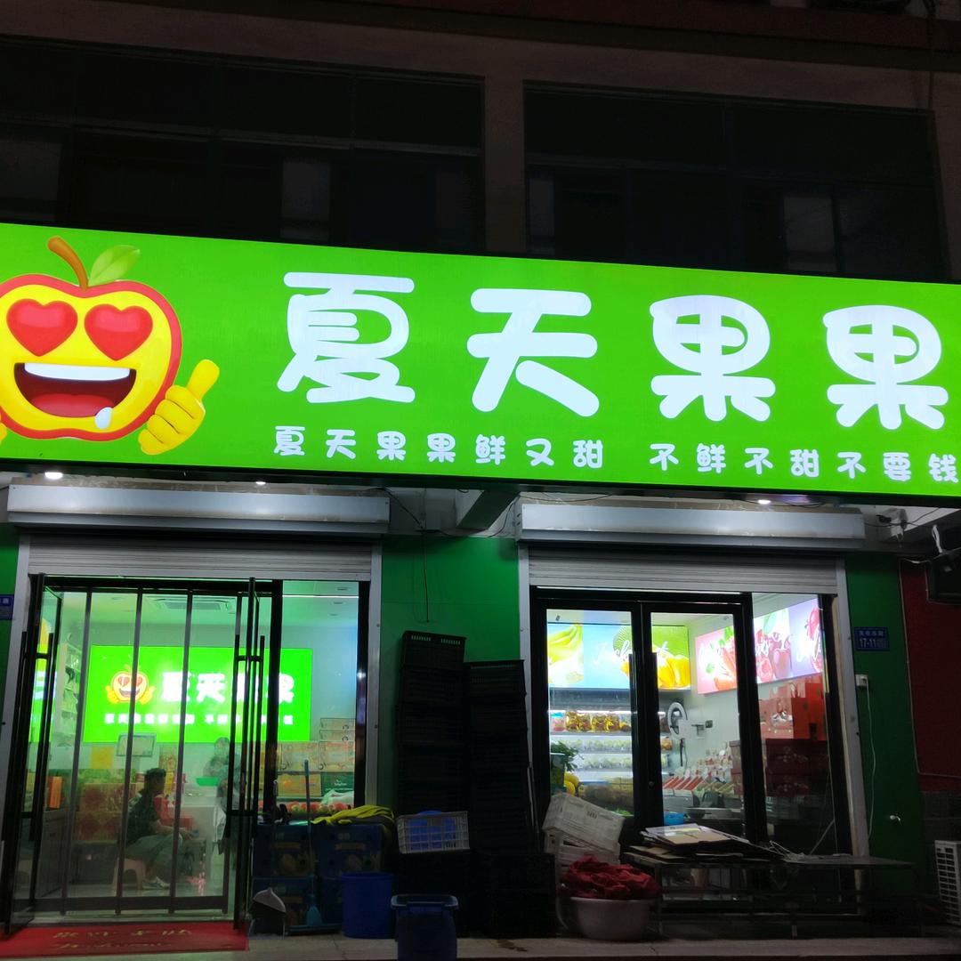 夏天果果171819