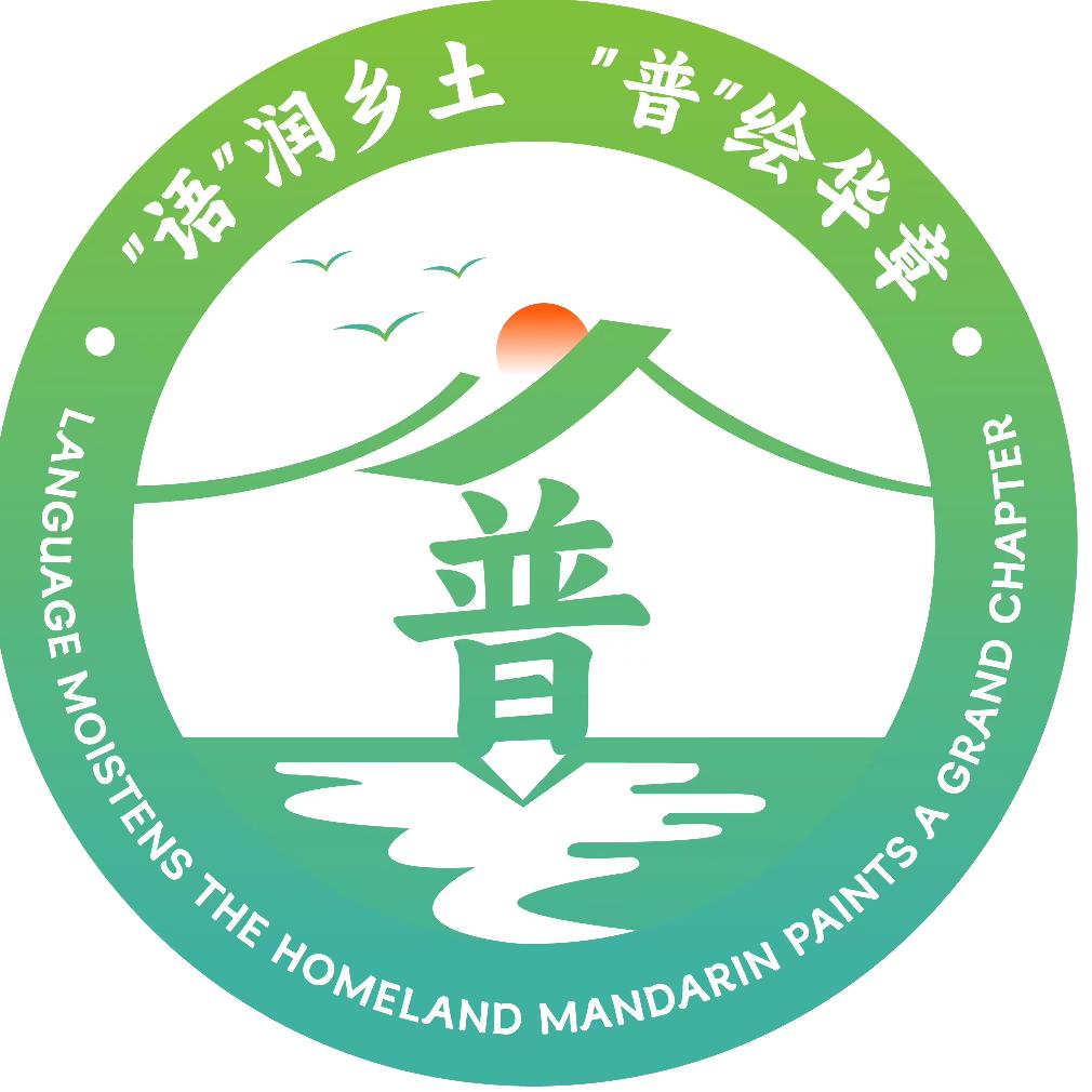 “语”润乡土，“普”绘华章
